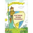 russische bücher: Антонов Виктор Вячеславович - Изучаем права человека: Рабочая тетрадь для учащихся начальных классов