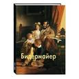 russische bücher: Федотова Елена Дмитриевна - Бидермайер