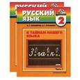russische bücher: Соловейчик Марина Сергеевна - Русский язык: К тайнам нашего языка. Учебник. 2 класс. В 2-х частях.