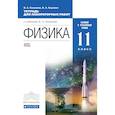 russische bücher: Касьянов Валерий Алексеевич - Тетрадь для лабораторных работ 11 класс