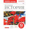 russische bücher: Пономарев Михаил Владимирович - Всеобщая история. Новейшая история. 9 класс. Рабочая тетрадь с контурными картами к учебнику 
А. В. Шубина