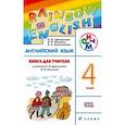 russische bücher: Афанасьева Ольга Васильевна - «Английский язык. Rainbow English. 4 класс. Книга для учителя