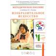 russische bücher: Игнатьев Сергей Евгеньевич - Изобразительное искусство. 4 класс. Методическое пособие