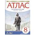 russische bücher:  - Атлас: История России конец XVII-XVIII века. 8 класс