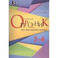 russische bücher: Тарасова Л. Е. - Мини-опросники по русскому языку 3-4