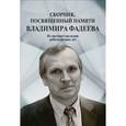 russische bücher: Фадеев Е.А., Бадулина (Фадеева) Е.В. - Сборник,посвященный памяти Владимира Фадеева.Том 2