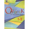 russische bücher: Тарасова Л. Е. - Мини-опросники по русскому языку 1-2