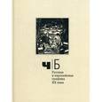russische bücher:  - Русская и европейская графика ХХ века. Каталог-альбом