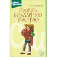 russische bücher: Ушакова Ольга Дмитриевна - Проверь безударную гласную