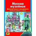russische bücher: Мишакина Татьяна Леонидовна - Москва музейная. Дневник юного экскурсанта. Пособие для учащихся 1-4 класс