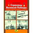 russische bücher: Новокрещенов Илья Владимирович - Страницы Великой Победы: Учебное пособие для учащихся 2-4 классов