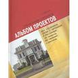 russische bücher: Судейкин Григорий - Альбом проектов дач, особняков, служб с чертежами
