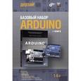 russische bücher: Блюм Джереми - Базовый набор Arduino (+ книга)