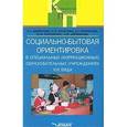 russische bücher: Девяткова Татьяна Александровна - Социально-бытовая ориентировка в специальных (коррекционных) образовательных учреждениях VIII вида