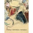 russische bücher:  - Типы. Типчики. Типажи