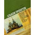russische bücher: Судейкин Григорий - Альбом проектов зимних дач, изб, особняков