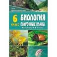 russische bücher: Высоцкая Марина Васильевна - Биология. Живой организм 6 класс