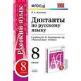 russische bücher: Аксенова Лилия Алексеевна - Русский язык. 8 класс. Диктанты по русскому языку к учебнику М. М. Разумовской и др.