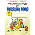 russische bücher: Старагина Ирина Петровна - Рабочая тетрадь по русскому языку №2. 2 класс