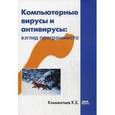 russische bücher: Климентьев Константин Евгеньевич - Компьютерные вирусы и антивирусы. Взгляд программиста