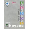 russische bücher: Ермакова Ирина Владимировна - Начала экономики. 5-6 классы. Учебное пособие для внеурочной работы в общеобразовательных