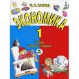 russische bücher: Сасова Ирина Абрамовна - Экономика. 1 класс. Тетрадь творческих заданий