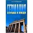 russische bücher: Панасюк Ханнелоре - Германия. Страна и люди