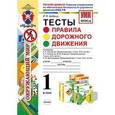 russische bücher: Бабина Раиса Петровна - Окружающий мир. 1 класс. Тесты. Правила дорожного движения. К учебникам А. А. Плешакова, М. Ю. Новицкой, Н. Ф. Виноградовой