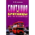 russische bücher: Сатинова Валентина Федоровна - Британия и британцы