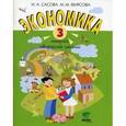 russische bücher: Сасова Ирина Абрамовна - Экономика. 3 класс. Тетрадь творческих заданий