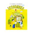 russische bücher: Сасова Ирина Абрамовна - Экономика. 4 класс. Тетрадь творческих задани