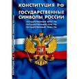 russische bücher:  - Конституция РФ. Государственные символы РФ