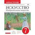 russische bücher: Ломов Станислав Петрович - Искусство. Изобразительное искусство. 7 класс. Рабочая тетрадь к учебнику С. П. Ломова, С. Е. Игнатьева, М. В. Кармазиной