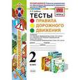 russische bücher: Бабина Раиса Петровна - Правила дорожного движения. 2 класс. Тесты