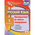 russische bücher: Киселева Н. В. - Русский язык. 5 класс. Теория, методика, практика преподавания по новым стандартам