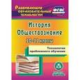 russische bücher: Кузьмина Нина Викторовна - Технологии проблемного обучения. 10-11 классы. История. Обществознание