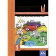 russische bücher: Предит Анна Вадимовна - Изобразительное искусство. Мы раскрасим целый свет. 1 класс. Тетрадь для внеурочной деятельности