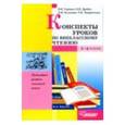 russische bücher: Горовая Валерия Ивановна - Конспект уроков 1-4 классы по внеклассному чтению