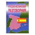 russische bücher: Барышников Эдуард - Русско-испанский разговорник