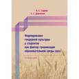 russische bücher: Седова Наталья Ефимовна - Формирование гендерной культуры у студентов как фактор гуманизации образовательной среды вуза