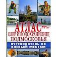 russische bücher:  - Атлас: Озера и водохранилища Подмосковья