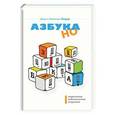 russische bücher: Зицер Наталья - Современное педагогическое искусство. Азбука НО