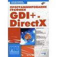russische bücher: Поляков Алексей Михайлович - Программирование GDI+ и DirectX + CD