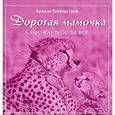 russische bücher: Грив Бредли Тревор - Дорогая мамочка, спасибо тебе за все