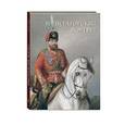 russische bücher: Милюгина Елена - Императорский портрет