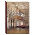 russische bücher:  - Зимний дворец и Эрмитаж в акварелях XIX века