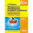 russische bücher: Лещинская Татьяна - Методические рекомендации по работе с учебником "Букварик. Подготовительный класс специальных (коррекционных) образовательных учреждений"