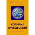 russische bücher: Ленская Ирина - Копилка путешествий. Личные впечатления
