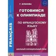 russische bücher: Бубнова Галина Ильинична - Готовимся к олимпиаде по французскому языку. Школьный и муниципальный этапы. Уровень А1+ B1+