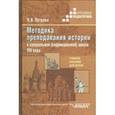 russische bücher: Петрова Людмила Викторовна - Методика преподавания истории в специальной (коррекционной) школе VIII вида